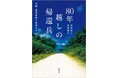 過去と現在をつなぐ奇跡と感動の実話!『80年越しの帰還兵 沖縄・遺骨収集の現場から』(著者:浜田哲二 浜田律子)本日発売!