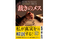 【医師作家による傑作医療ミステリー】エドガー賞新人賞最終候補『裁きのメス』(リツ・ムケルジ著、小西敦子訳/新潮文庫)は、本日発売です!