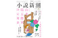 こうの史代、小説新潮で初連載! 奥田英朗が描く三億円事件! 「小説新潮」7月号にてW新連載スタート