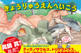 【知育×恐竜の新感覚絵本!】国立科学博物館名誉研究員・真鍋真氏推薦!! 大人気恐竜漫画から生まれた『ディノサンえほん きょうりゅうえんへいこう』6月26日(木)発売!