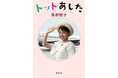 黒柳徹子、待望の書下ろし最新作『トットあした』は、「あの人たちの言葉」で半生を振り返る決定版自叙伝! 6月26日刊行。