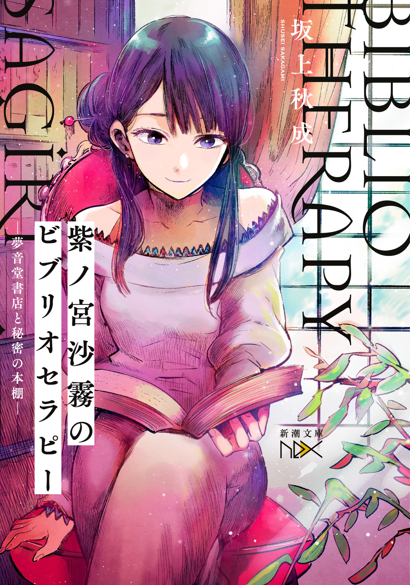 惜日のアリス ファルセットの時間 著者 坂上秋成最新作 表紙は クズの本懐 推しの子 の横槍メンゴ 株式会社新潮社のプレスリリース