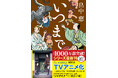 今年のしゃばけは、夏! 〝ノイタミナ〟でのアニメ放送が決まった大人気シリーズの文庫最新刊『いつまで』は、新潮文庫より本日6月25日発売。