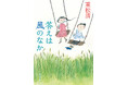 重松清の文庫最新刊――〝言いあらわせなかった気持ち〟が見つかる傑作短編集『答えは風のなか』は、新潮文庫より6月25日本日発売