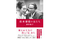 松本清張の人気の秘密、「女」に迫る! 酒井順子さんが全く新しい切り口で巨匠を読み解いた『松本清張の女たち』6月26日発売。