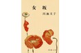 「Miu Miu Summer Reads」にて円地文子氏『女坂』(新潮文庫)が選ばれました