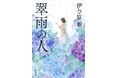 実在の女性科学者のひたむきな生涯を描く感動長篇!伊与原新さんの直木賞受賞第一作『翠雨の人』書影公開!