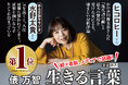 ヒコロヒーさん、「ゆる言語学ラジオ」水野太貴さんから推薦コメント到着!8万部突破!俵万智さん『生きる言葉』(新潮新書刊)