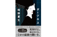 桐野夏生さんの最新長編『ダークネス』、7月30日に新潮社より発売決定!