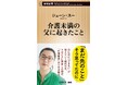 合言葉は「ビジネスライクに」。80代の父のケアに奔走した5年間を綴る、ジェーン・スーさんの最新刊『介護未満の父に起きたこと』が8月20日に発売決定!