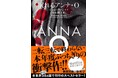 二転三転で終わらない、本年度ぶっちぎりのミステリー衝撃作!マシュー・ブレイク『眠れるアンナ・О』が、7月29日(火)、満を持しての発売!