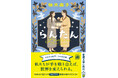 全世界100万部突破『BUTTER』の著者・柚木麻子さん文庫最新刊『らんたん』、本日発売!