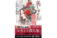 『レモンと殺人鬼』の著者が放つ、愛と狂気のどんでん返し。『美しすぎた薔薇』7月29日(火)発売!
