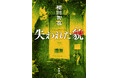 推薦コメント第1弾到着! 3人のミステリ通がこぞって賞賛する『失われた貌』(櫻田智也)は、8月20日発売予定!