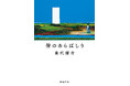 エンタメ好きを驚かせた傑作がついに文庫化!乗代雄介著『皆のあらばしり』