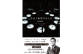 大阪万博「いのち動的平衡館」プロデューサー・福岡伸一さんの最新刊『生命と時間のあいだ』が本日7月30日に発売!世界と生命の解像度を一新する、著者真骨頂の新たな時間論!