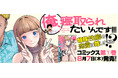 特殊性癖だって幸せな恋愛がしたい!『俺、寝取られたいんです!!!』コミックス第1巻発売