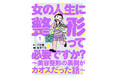 美容整形の裏側が全部わかる! 漫画『女の人生に整形って必要ですか? ~美容整形の裏側がカオスだった話~』第1巻発売