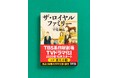 【TBS系日曜劇場でTVドラマ化決定!】早見和真『ザ・ロイヤルファミリー』が連続ドラマに! 主演は妻夫木聡さん。新しい帯で大重版出来!