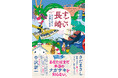 【地元長崎で売れています】『すごい長崎 日本を創った「辺境」の秘密』(下妻みどり・著)4刷重版出来!