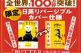 全世界累計110万部突破!37ヵ国での翻訳出版決定!柚木麻子さん『BUTTER』(新潮文庫刊)/大ヒット記念!日英リバーシブルカバー仕様も登場