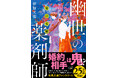 25万部突破の和風王道ファンタジー「幽世の薬剤師」シリーズ最新作、紺野天龍『鬼の花婿 幽世の薬剤師』(新潮文庫nex)本日発売! 薬師に舞い込んだ突然の「結婚」話。相手は鬼の国の王女で……。