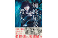 名探偵VS名探偵!? 二転三転のどんでん返し! 超絶多重推理バトル!大神晃『蜘蛛屋敷の殺人』(新潮文庫nex)8月28日発売!