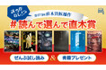 【“該当作なし”で話題沸騰】第173回直木賞の候補作ぜんぶを試し読み! 6作品の合同企画がBookBangでスタート