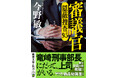 超人気警察小説シリーズ、最新短篇集『審議官 隠蔽捜査9.5』、8月28日刊行!