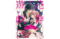 『花神遊戯伝 ~異世界で溺愛と思いきや、厄災だらけで前途多難!?~』8月25日(月)、コミックシーモアで連載スタート!大人気小説家・糸森環氏の代表作をコミカライズ