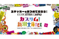 世界初!? 今年の「新潮文庫nex11周年フェア」はステッカー付き!さらに、「ブックカバーになるショッパー」を購入者全員にプレゼント!