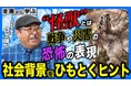 累計100万部超の人気漫画『怪獣自衛隊』設定考証家が語る“怪獣の文化史”――「コミックバンチKai」公式YouTubeチャンネル「マン学」 第3弾が公開中!