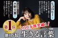 10万部突破の大ヒット!俵万智さん『生きる言葉』は、中高年男性が中心の新書読者層には珍しく、女性読者が過半数以上!その理由とは……?【本人コメント有】