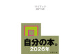 日記界隈の皆さん、お待たせしました!累計290万部超の日記本『マイブック』が今年も登場!9月29日(月)発売です