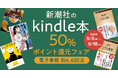 新潮社のKindle本、約6,400点が対象。50%ポイント還元フェア実施中!