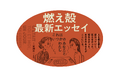 あの日のあなたがここにいる――燃え殻さん最新エッセイ集『これはいつかのあなたとわたし』本日発売!購入特典は【大橋裕之さんイラスト】のステッカー
