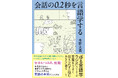 「総合格闘技としての〈言語の本質〉」と今井むつみさんを言わしめた、発売１週間で３万部突破の話題作とは？　「ゆる言語学ラジオ」水野太貴さん著『会話の0.2秒を言語学する』