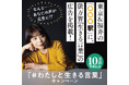 【10万部突破記念】東京・福井の「○○○駅」に、俵万智さん『生きる言葉』の広告を掲載! なんと…あなたの声が広告に⁉「#わたしと生きる言葉」キャンペーン開催