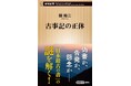偽書か、告発か、怨念か――。多くの謎に包まれた「日本最古の書」の深層に迫る、関裕二著『古事記の正体』(新潮新書)が9月18日発売!