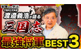 史実から選ぶ「三国志最強将軍ランキング」、栄えある第1位は――?渡邉義浩早大教授が解説!「コミックバンチKai」公式YouTubeチャンネル「マン学」 最新コンテンツ公開