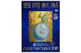 占星術研究家・鏡リュウジ氏がナビゲート! 占星術でめぐる西洋美術を64ページで大特集。「芸術新潮」2025年10月号は9月25日発売です。