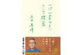 世界で絶賛!『一汁一菜でよいという提案』(土井善晴著)英語版が刊行決定!――日本の家庭料理に革命をもらたらした名著が世界に広がります
