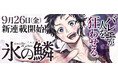 不登校の少年が出会ったのは美しくも残酷なバレエの舞台――コミック『氷の鱗』、くらげバンチで連載開始!