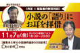 物語ることの豊かさとは? 作家と編集者の特別対談をライブ配信。北村薫さんに伺う、小説創作と「語り」の魅力に“お耳を拝借”!