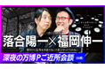 万博で話題のお二人が結集! 福岡伸一さんの新刊カバーを飾るのは落合陽一さんのアートワークというご縁からの「生命と時間」をめぐる特別対談【新潮社公式YouTube「新潮社 イノベーション読書」で公開中】