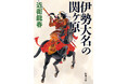 毛利・吉川の大軍と戦った<夫婦の戦>を描く傑作――近衛龍春著『伊勢大名の関ヶ原』新潮文庫より9月29日発売!
