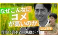 コメがこんなに高いのはなぜなのか⁉ 国民負担3兆円をもたらした「農水省」の実態を『コメ壊滅』著者でジャーナリストの山口亮子さんが動画で解説!【新潮社公式YouTube「イノベーション読書」で公開中】