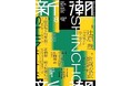 【野間文芸新人賞候補作決定】『ここはすべての夜明けまえ』で衝撃的なデビューを果たした、間宮改衣による作家としての“再誕生作”「弔いのひ」