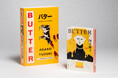 【全世界累計120万部突破】柚木麻子さん『BUTTER』(新潮文庫刊)は、38ヵ国での翻訳出版も決定!日英リバーシブルカバー仕様も登場
