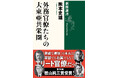 熊本史雄・駒澤大学教授の『外務官僚たちの大東亜共栄圏』(新潮選書)が樫山純三賞を受賞!